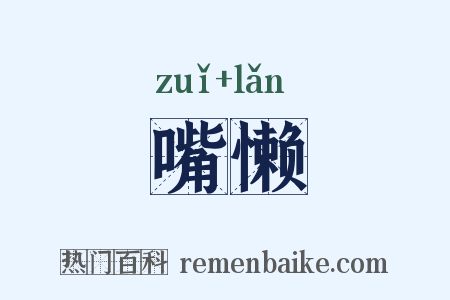 嘴懒是什么意思的图片